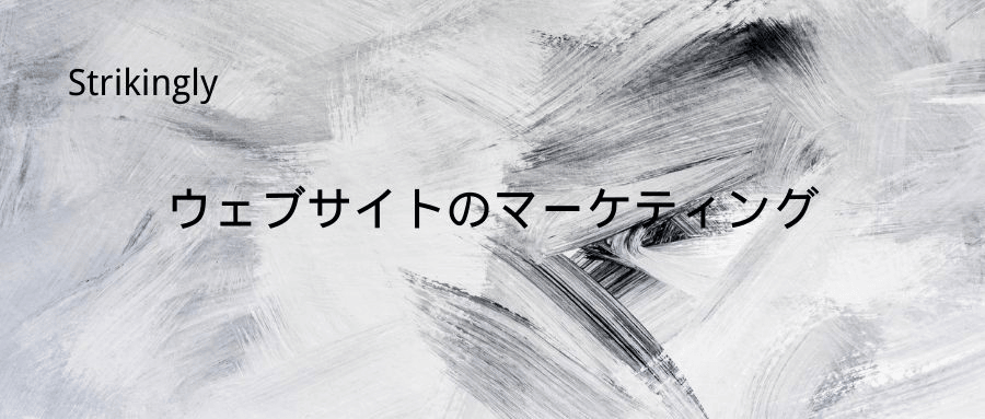 ウェブサイトのマーケティング ウェブサイトのマーケティング